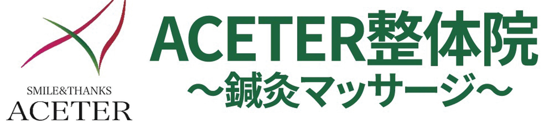 ACETER（エースター）整体院／杉田 | ASA上大岡・京急屏風浦・杉田・逗子・葉山・鎌倉小町・鎌倉中央・衣笠池上/横須賀中央 Family ...